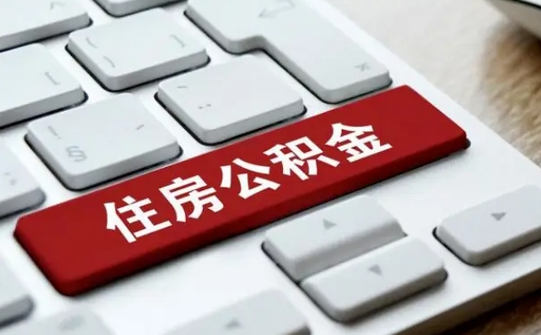 咸宁辞职取公积金（辞职了取住房公积金都需要准备什么材料）